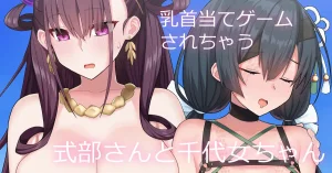 ぽののぞ 式部さんと千代女ちゃん FateGrand Order