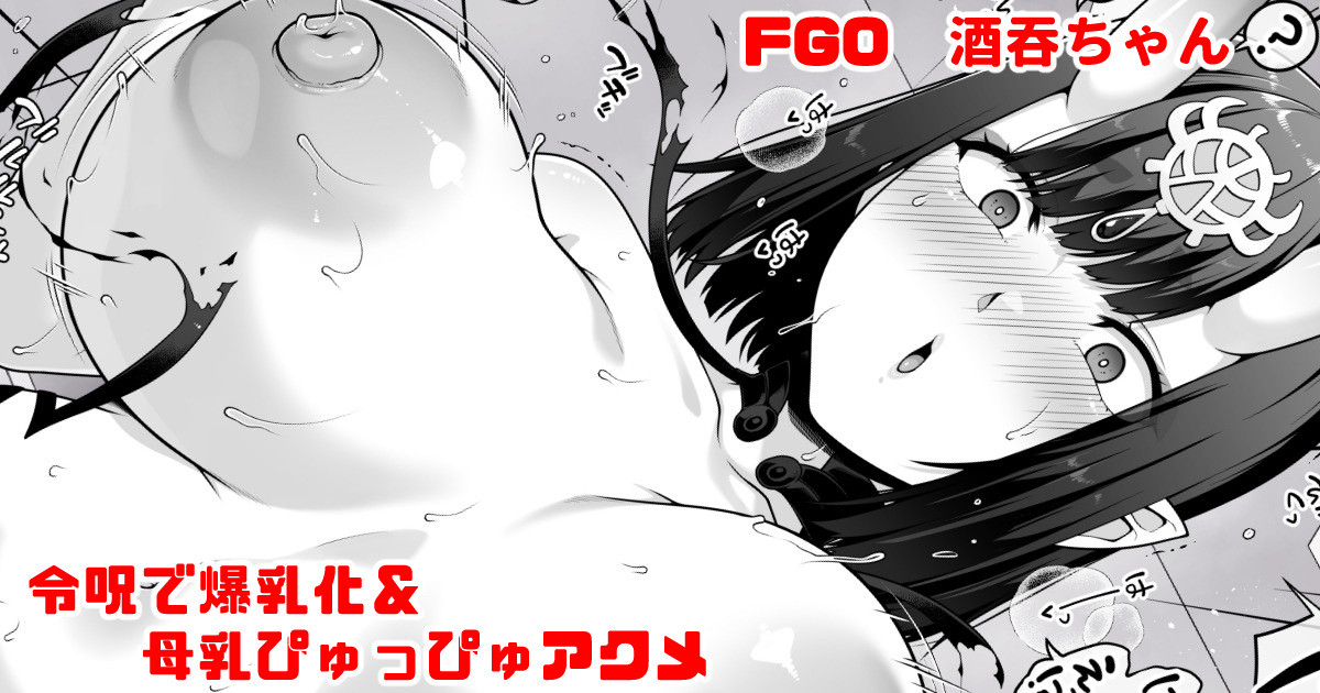 青ばなな FGO 酒吞ちゃんが令呪で爆乳化からの母乳ぴゅっぴゅアクメ FateGrand Order - Image 1