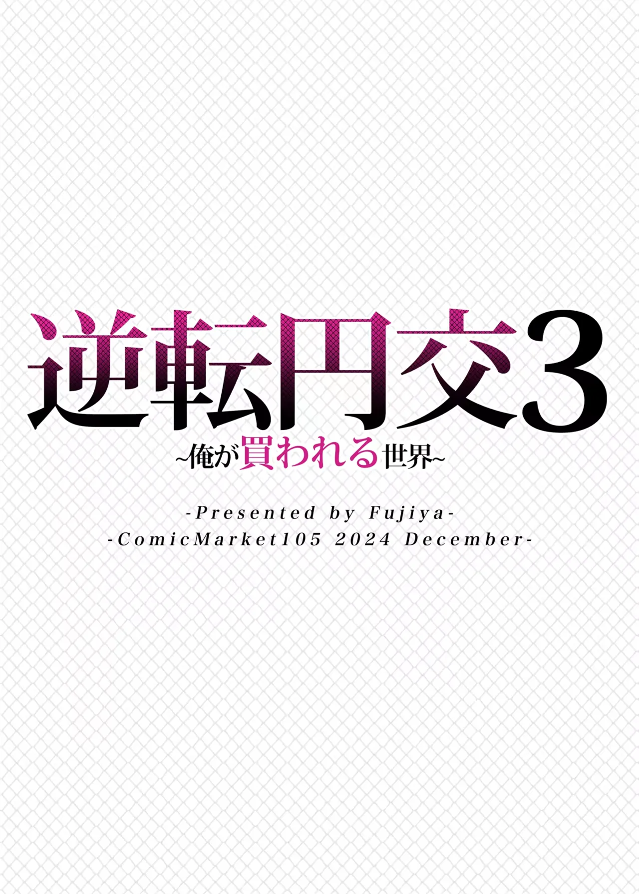 Fujiya Nectar Gyakuten Enkou 3 Ore ga Kawareru Sekai 역전원교 03 내가 팔리는 세계 Digital Korean - Image 34