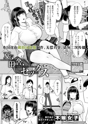 Fujoujoshi NatsuInakaSekkusu夏天乡下性爱 COMIC Shingeki 2026-03 Chinese 琥珀汉化组 Digital - Page 2
