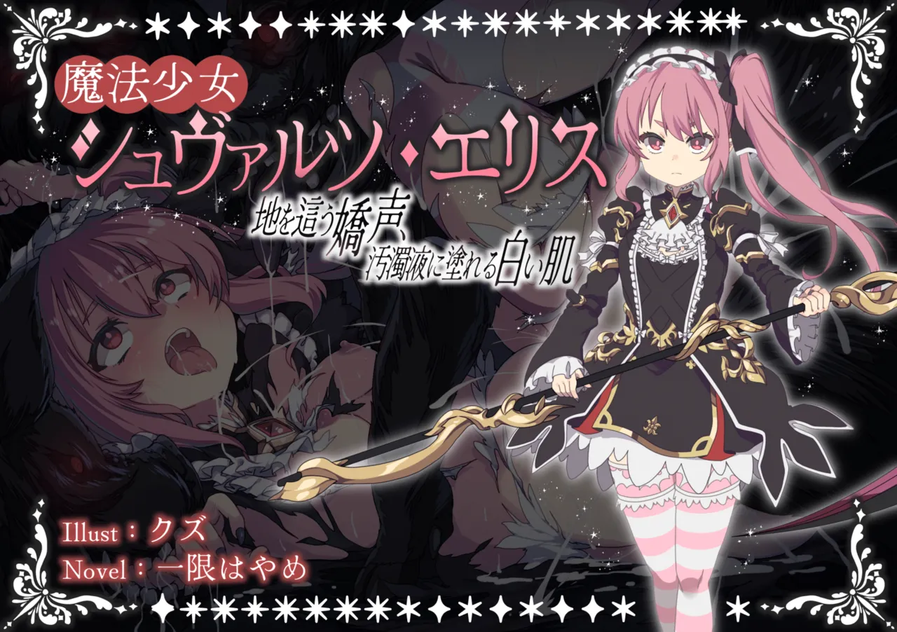 Fukahire Ichigen wa Yame, Kuzu Mahou Shoujo Schwarz Eris Chi o Hau Kyousei, Odaku Eki ni Mamireru Shiroi Hada Digital - Image 1