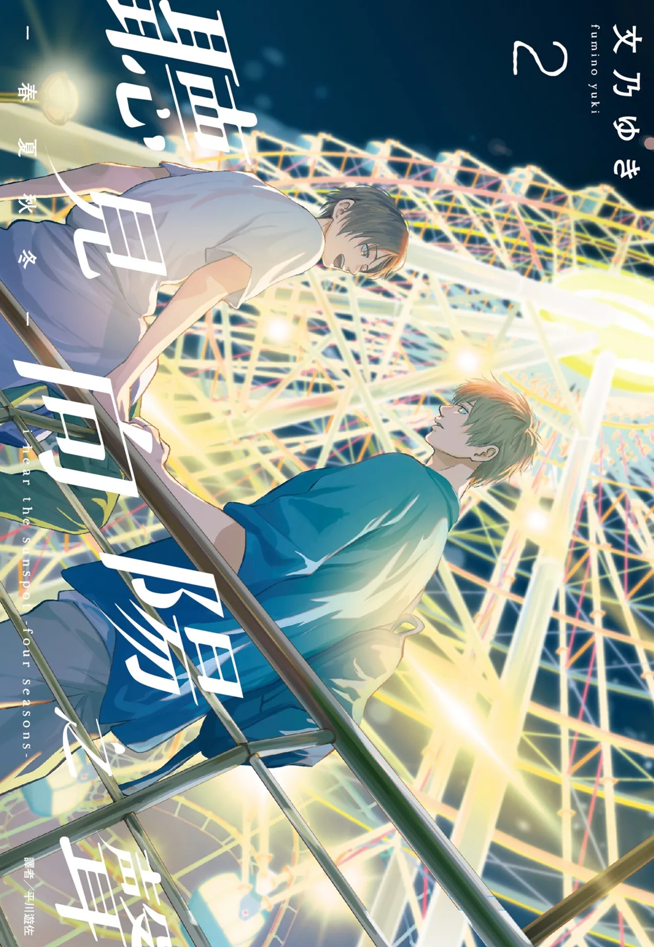 Fumino Yuki I hear the sun spot -four seasons- 2 聽見向陽之聲 春夏秋冬 2 ChineseDigital - Image 1