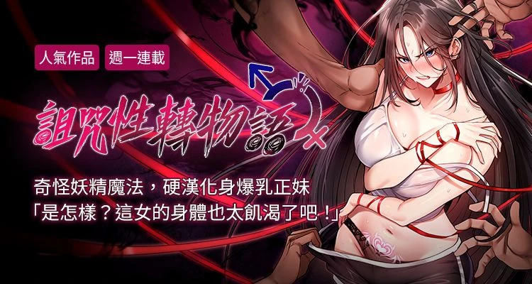 G由 NTK 六月 诅咒性转物语 詛咒性轉物語 1-26 Chinese Ongoing - Image 1