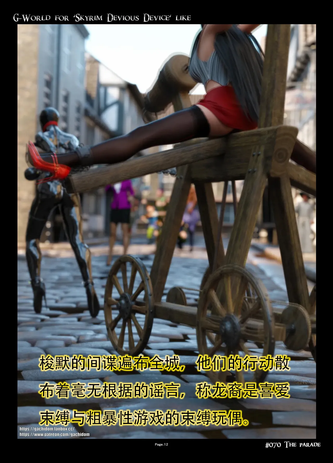 gachidom G-World for Skyrim Devious Device like 070 The Parade 无名群友机翻 - Image 12