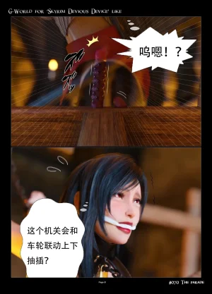 gachidom G-World for Skyrim Devious Device like 070 The Parade 无名群友机翻 - Page 8