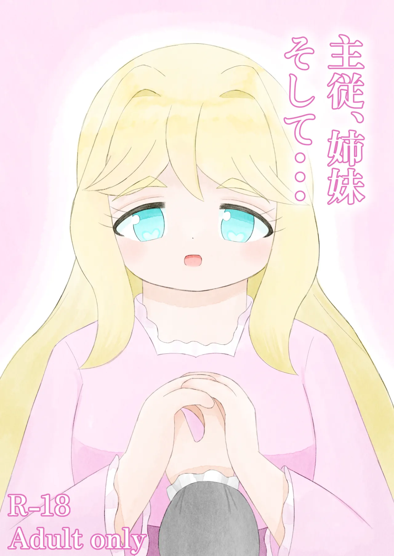 主従姉妹そして - Image 3