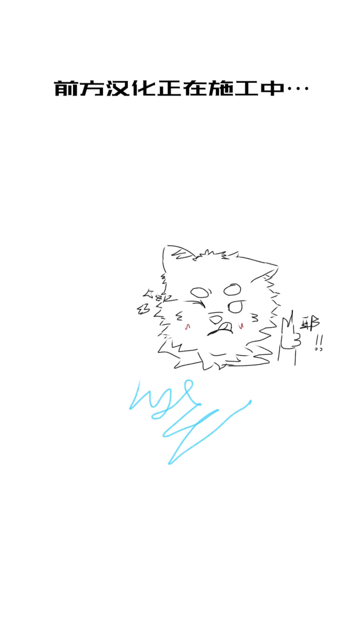 雄妓按摩馆 狼屿汐个人翻译 - Image 14