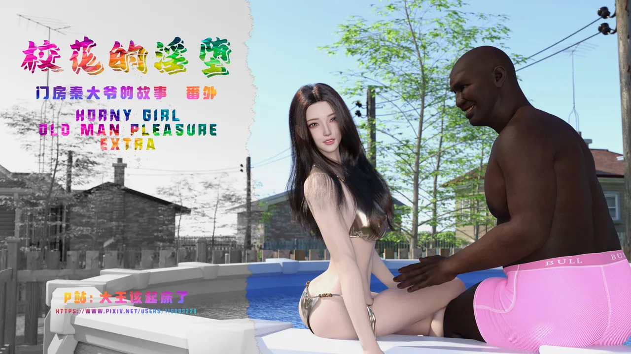 大王该起床了 门房秦大爷的故事 门房秦大爷的故事番外-校花的淫堕 - Image 1