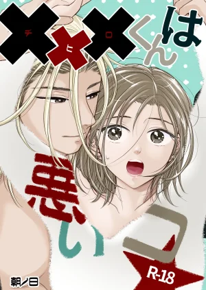 朝ノ日 くんは悪いコ