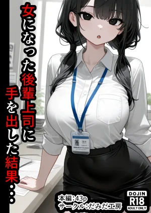 だみだ工房 女になった後輩上司に手を出した結果 Thumbnail