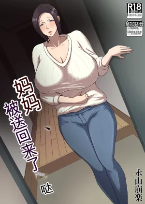 同人誌 どっぷり濃色工房 永山崩楽 お母さん戻されました 机翻 Thumbnail