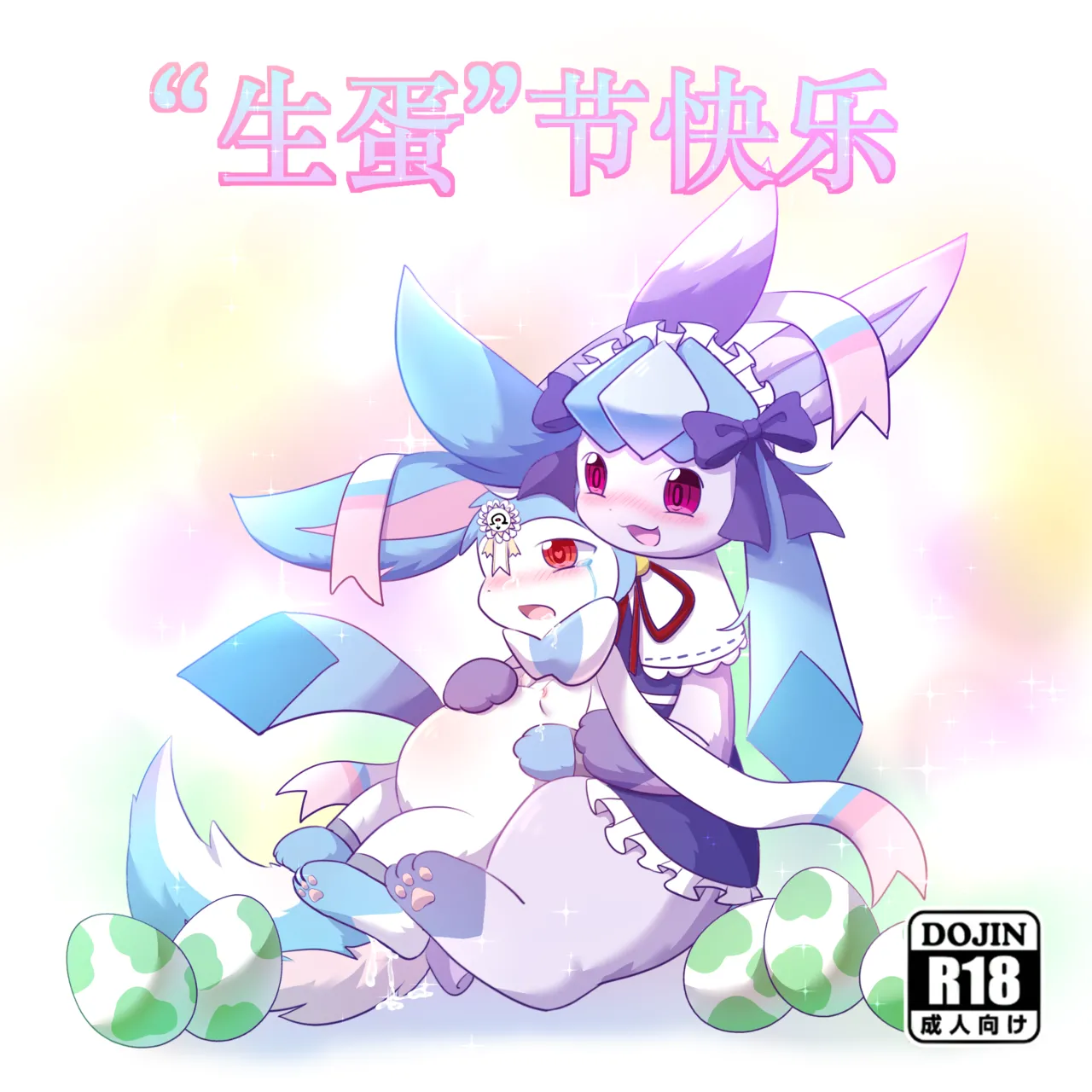 空白与癫癫生蛋节快乐 - Image 1