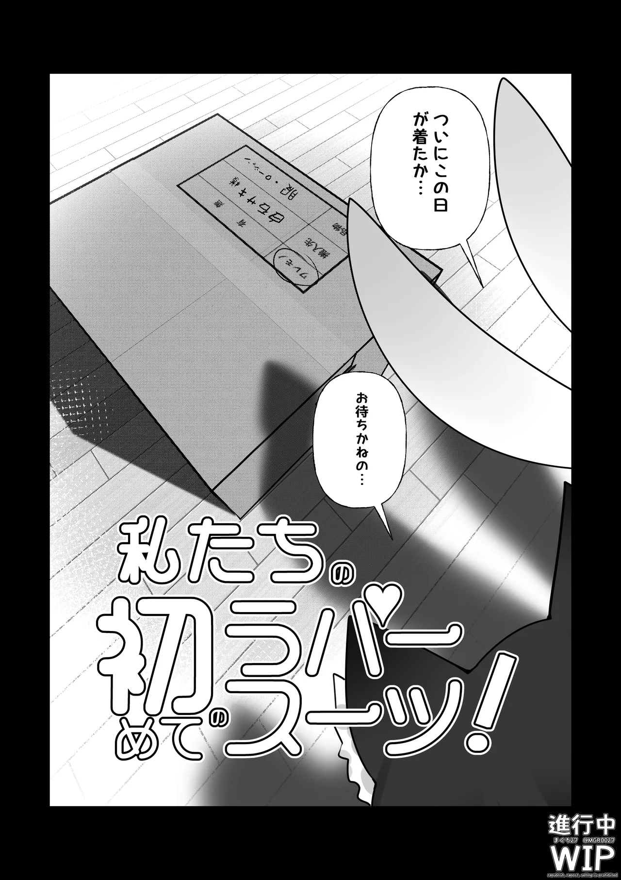 ぷちくろ漫画私たちの初めてのラバースーツ - Image 1