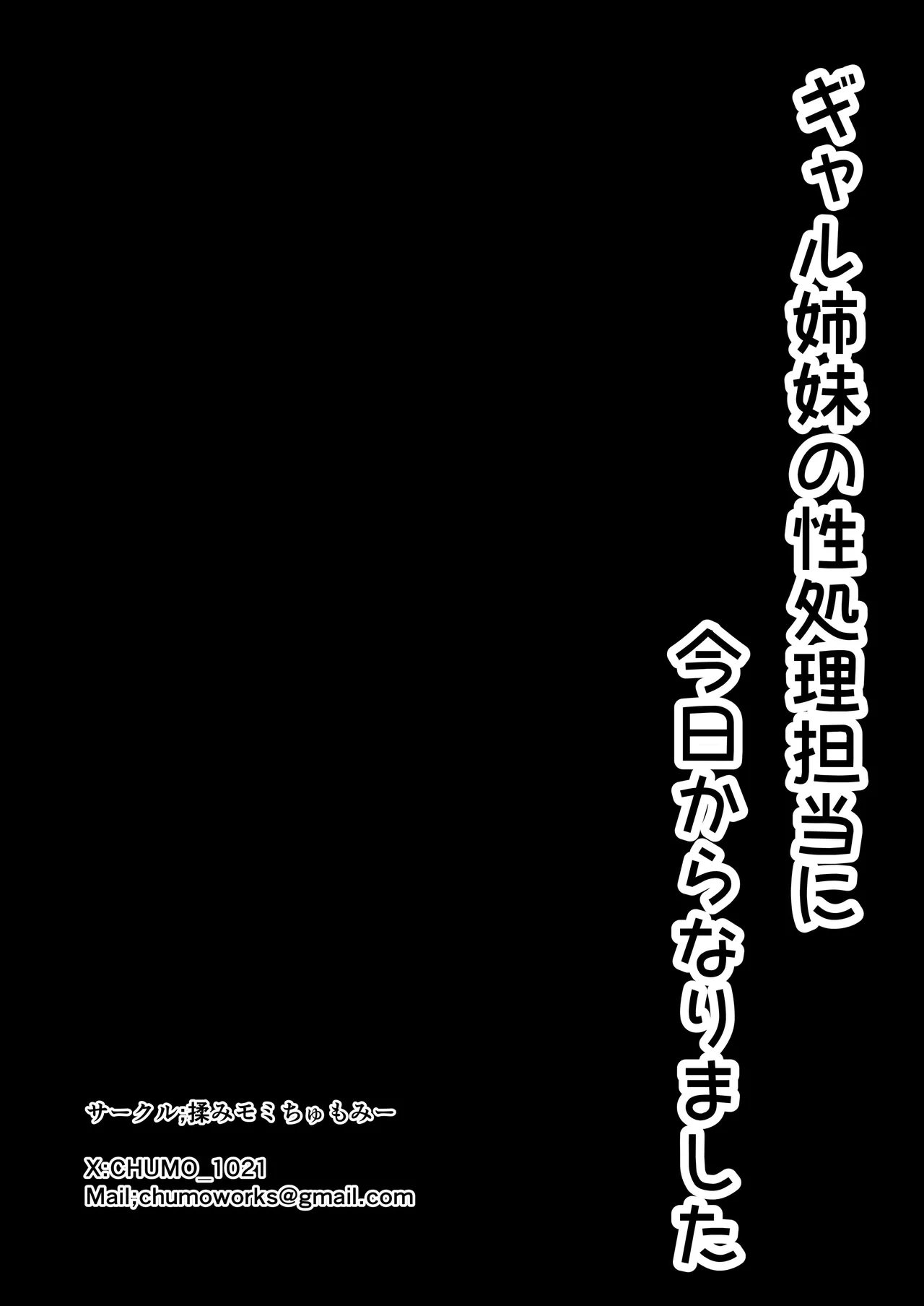 揉みモミちゅもみー ちゅも ギャル姉妹の性処理担当に今日からなりました - Image 100