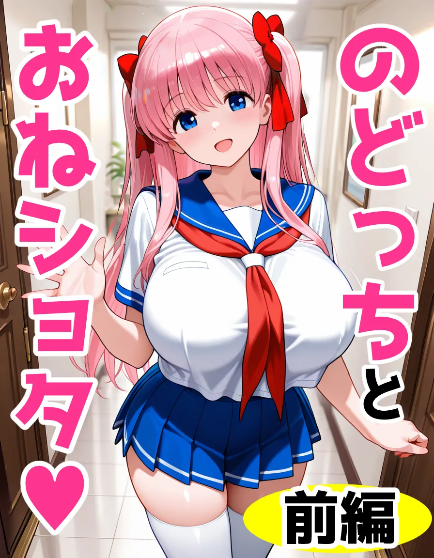 のどっちとおねショタ前編 - Image 1