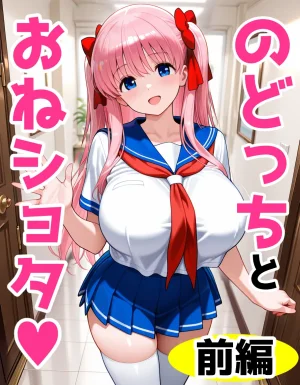 のどっちとおねショタ前編 Thumbnail