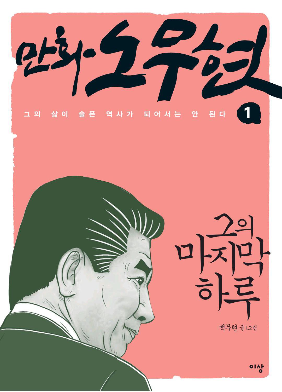 만화 노무현 - Image 1