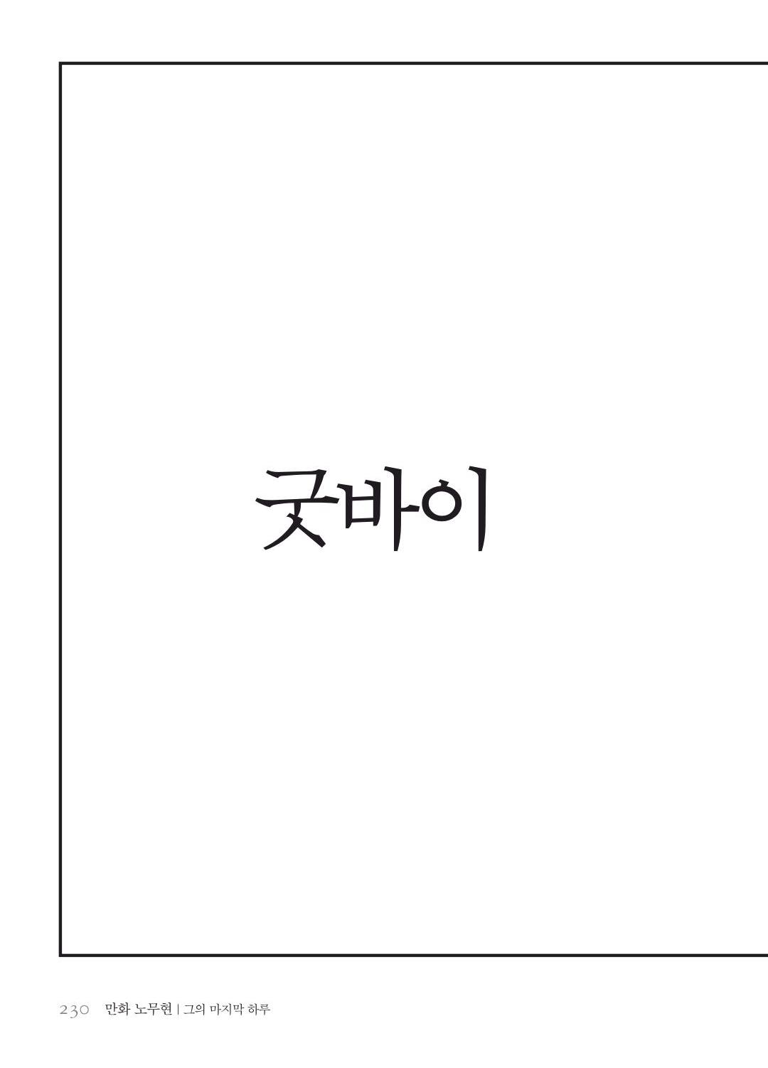 만화 노무현 - Image 229