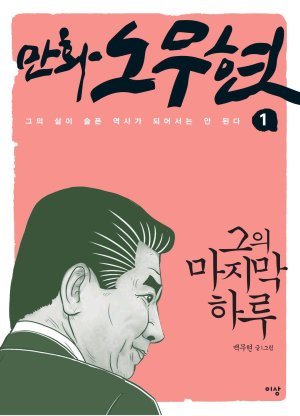 만화 노무현 Thumbnail