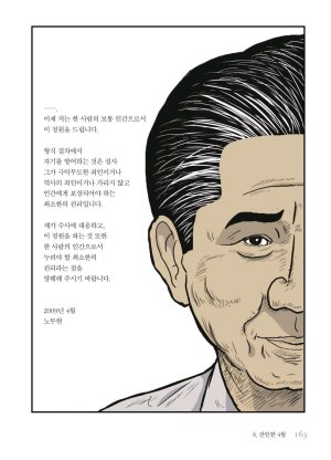 만화 노무현 - Page 162