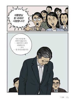 만화 노무현 - Page 182