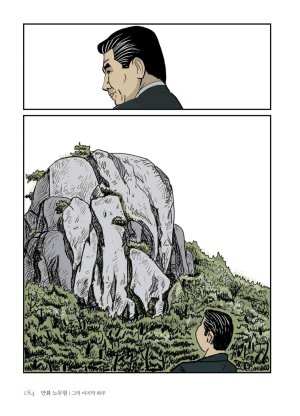 만화 노무현 - Page 183