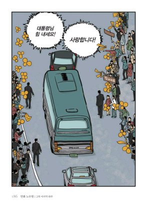 만화 노무현 - Page 185