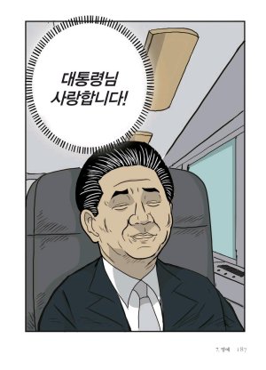 만화 노무현 - Page 186