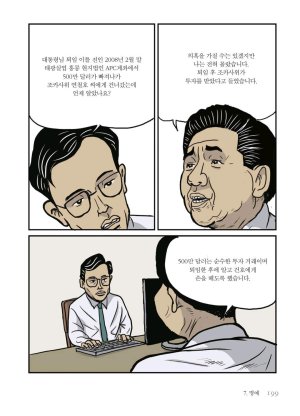 만화 노무현 - Page 198