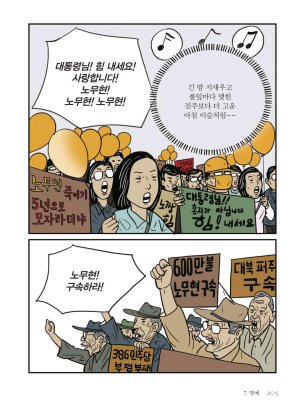 만화 노무현 - Page 204