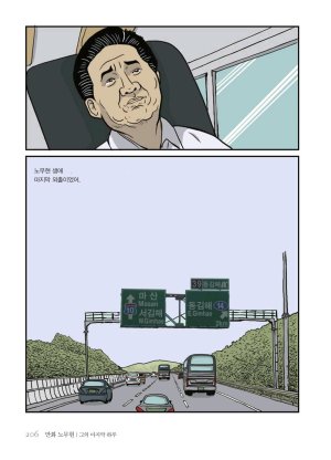 만화 노무현 - Page 205