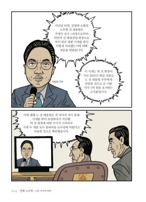 만화 노무현 - Page 223