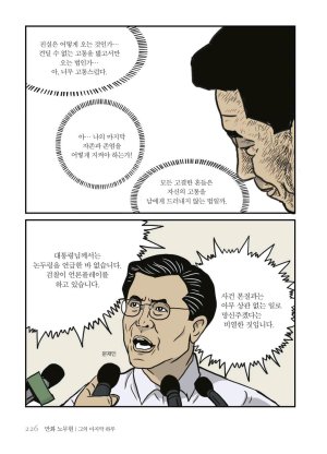 만화 노무현 - Page 225
