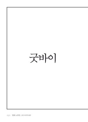 만화 노무현 - Page 229