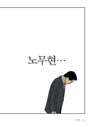 만화 노무현 - Page 230