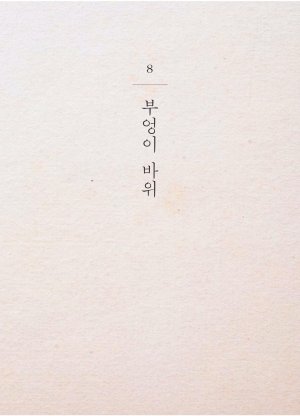 만화 노무현 - Page 240