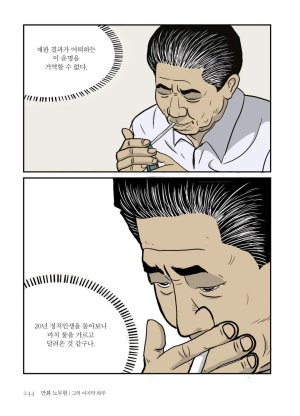 만화 노무현 - Page 243