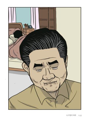 만화 노무현 - Page 248
