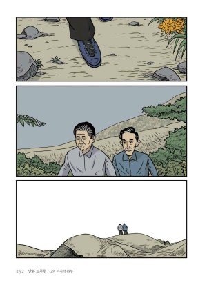 만화 노무현 - Page 251