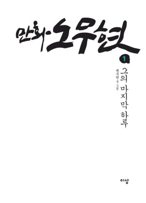 만화 노무현 - Page 3