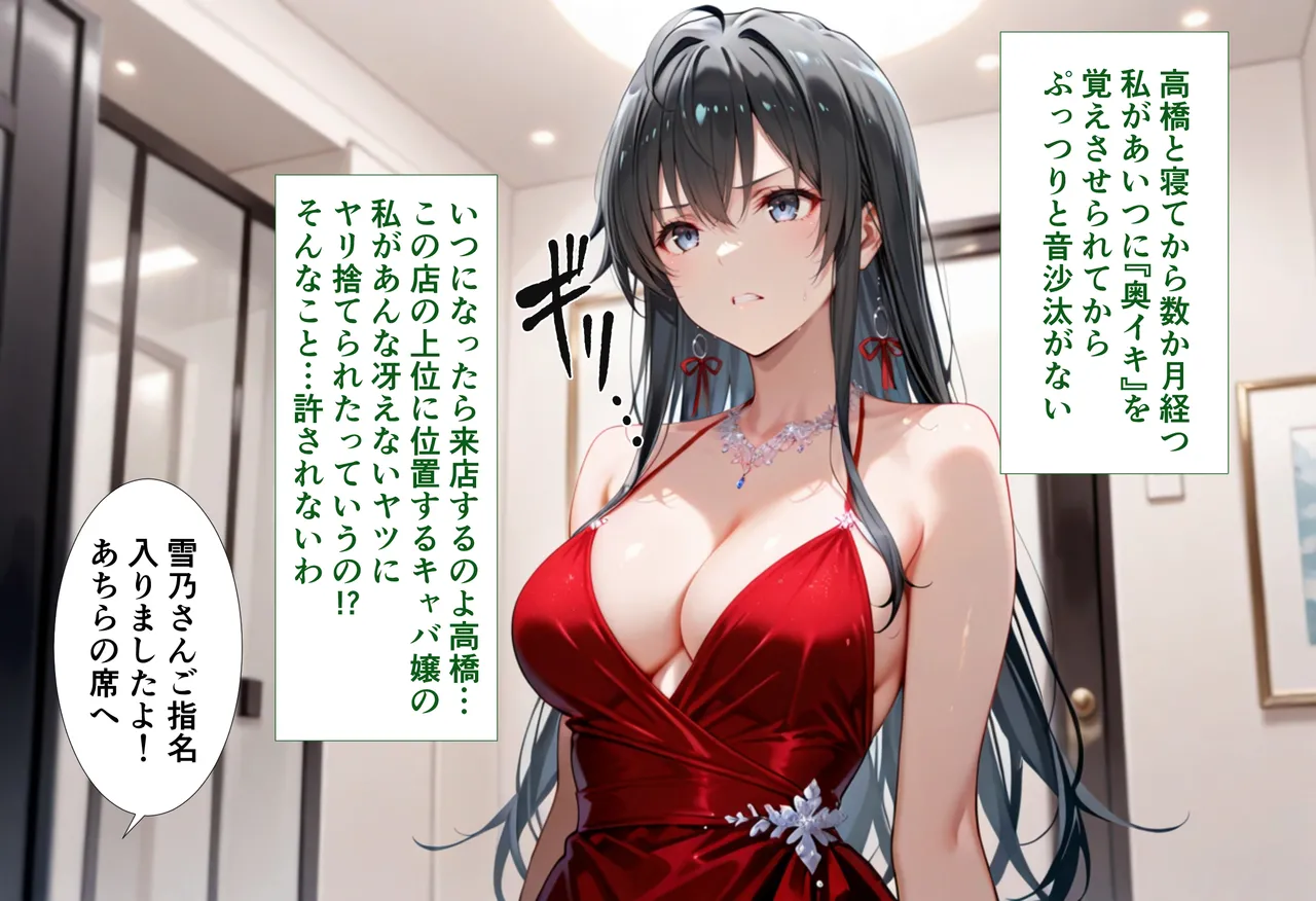 性春みるく工房 巨根依存症になったキャバ嬢 お高い女をハメまくって無料ペットにする 雪ノ下雪〇編 - Image 31