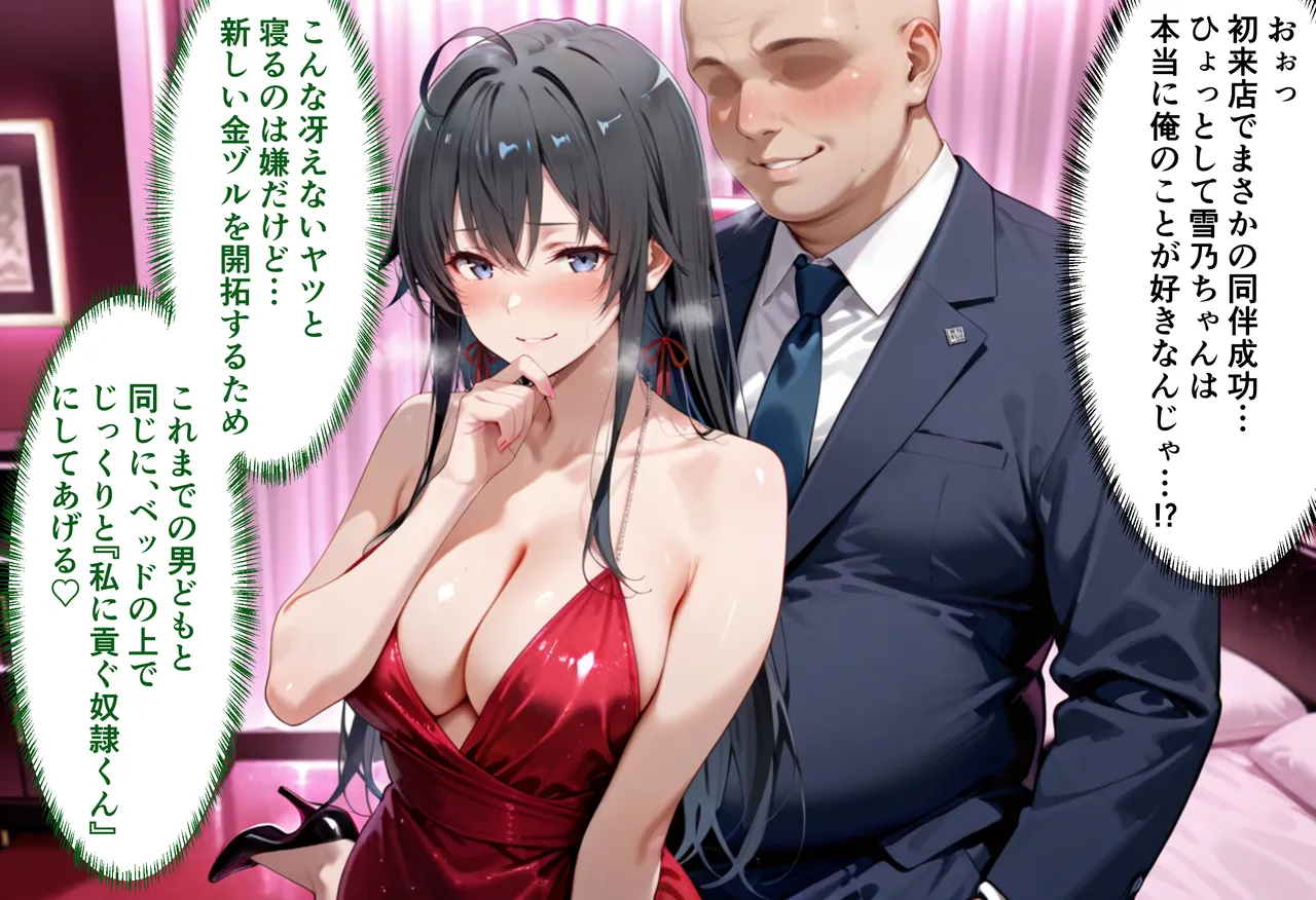 性春みるく工房 巨根依存症になったキャバ嬢 お高い女をハメまくって無料ペットにする 雪ノ下雪〇編 - Image 6