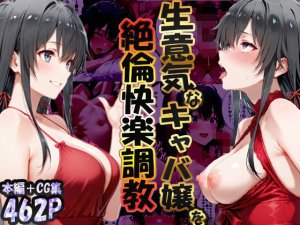 性春みるく工房 巨根依存症になったキャバ嬢 お高い女...