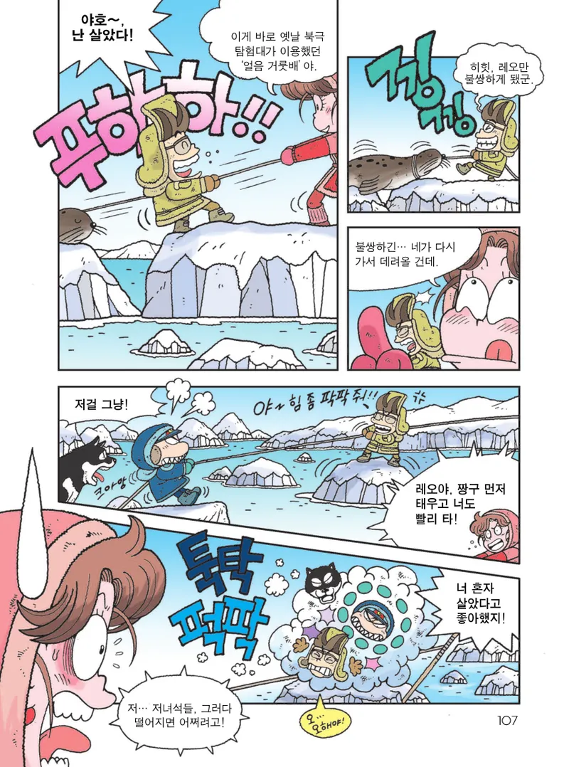 빙하에서 살아남기 - Image 109
