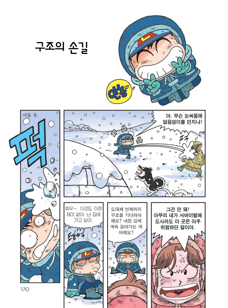 빙하에서 살아남기 - Image 172