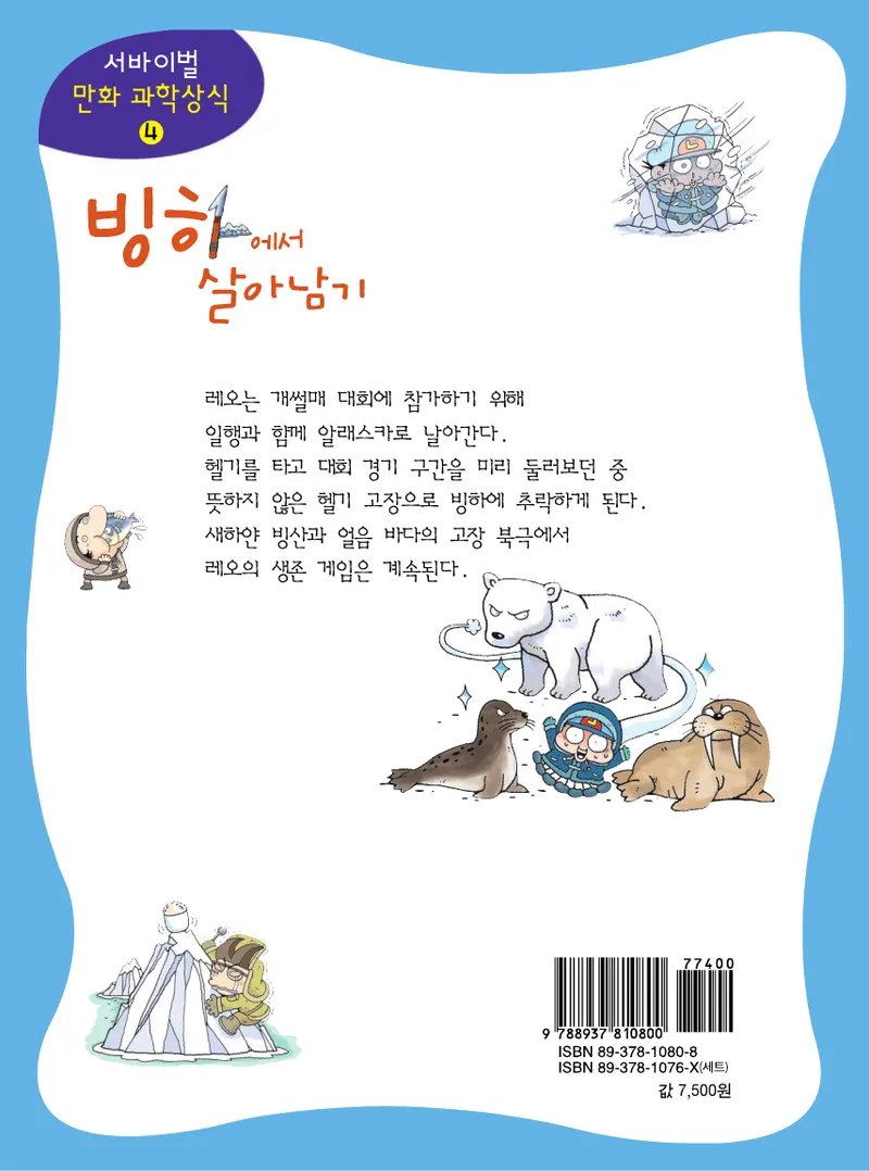 빙하에서 살아남기 - Image 180
