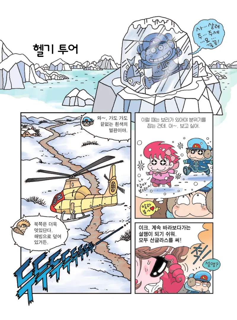 빙하에서 살아남기 - Image 36