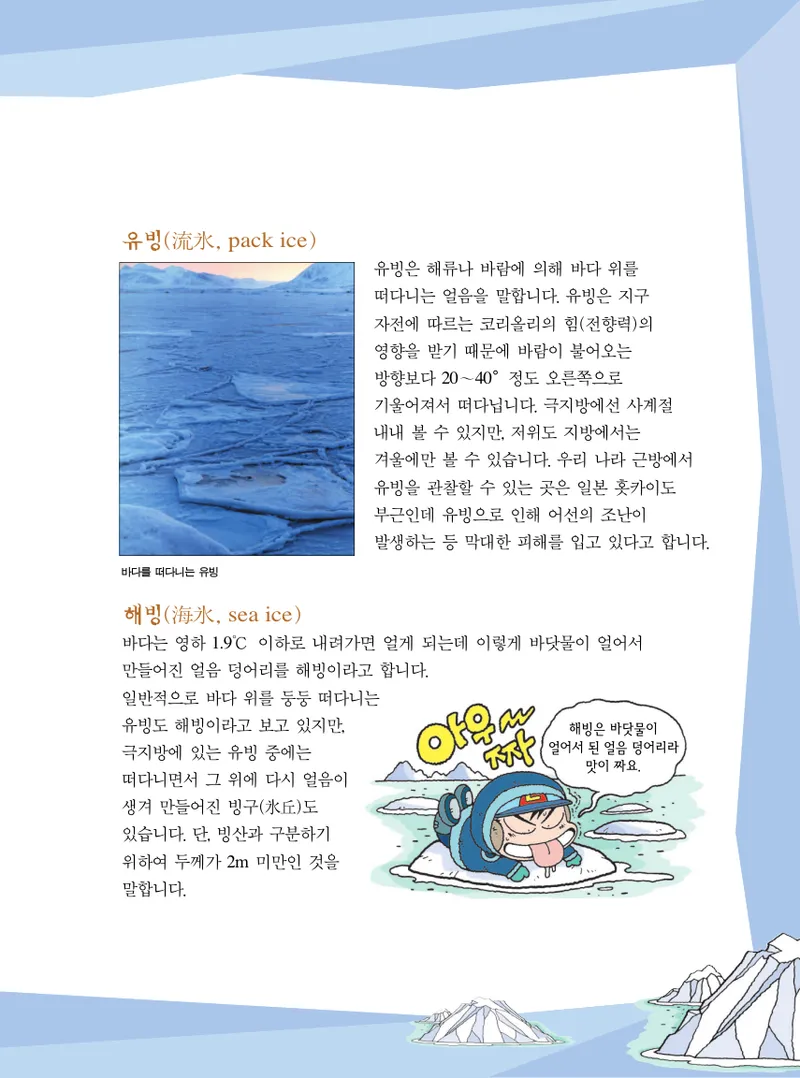 빙하에서 살아남기 - Image 43