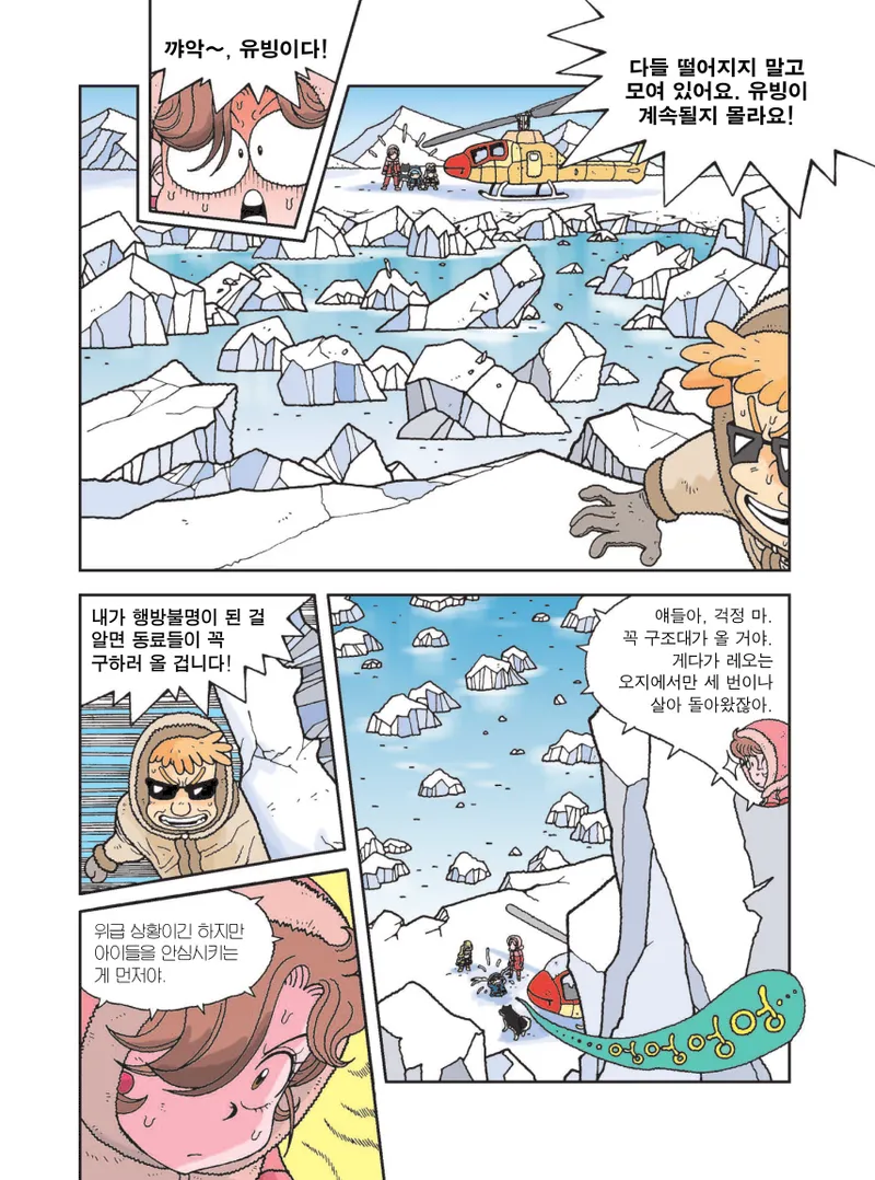 빙하에서 살아남기 - Image 46