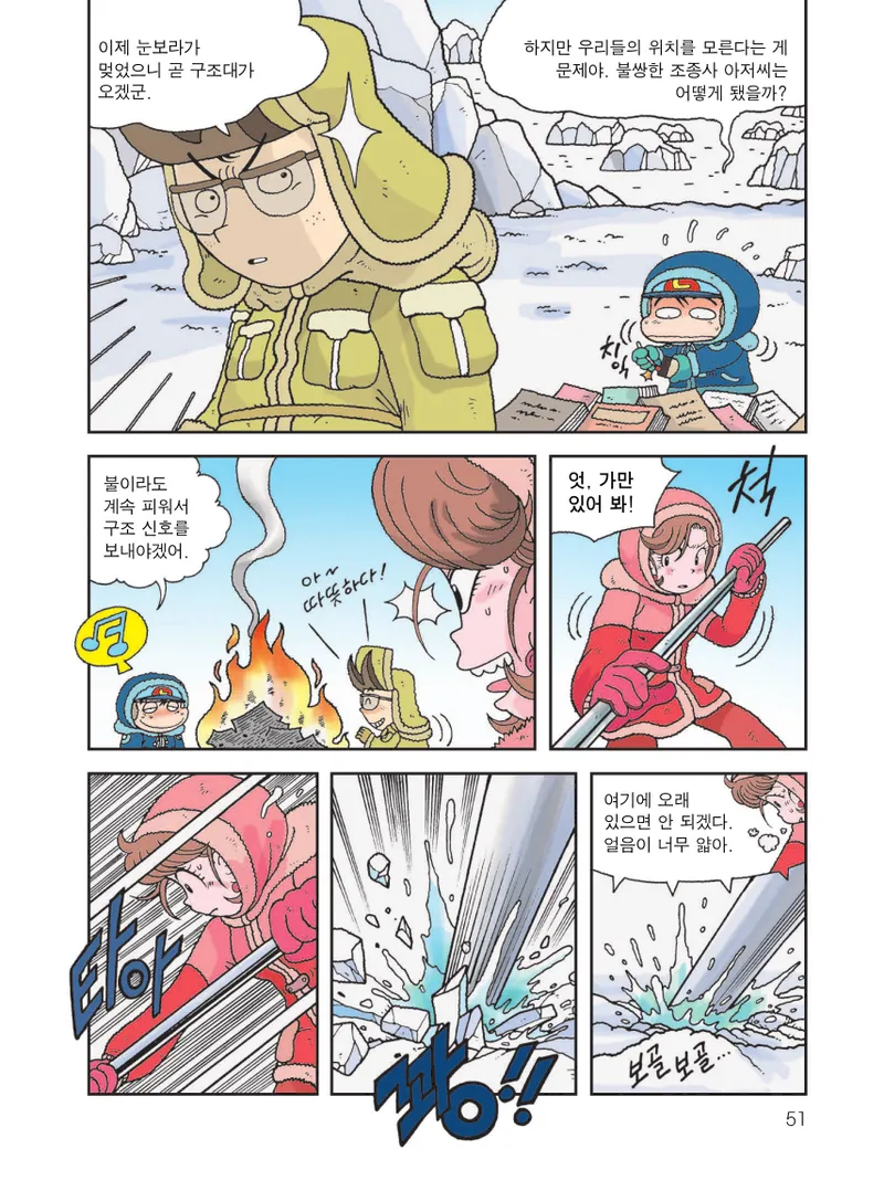빙하에서 살아남기 - Image 53